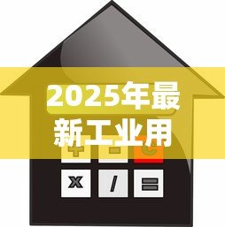 2025年最新工业用地可以贷款吗:工业用地抵押贷款条件是什么 2025年最新工业用地可以贷款吗:工业用地抵押贷款条件是什么