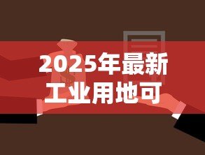 2025年最新工业用地可以贷款吗:工业用地抵押贷款条件是什么 2025年最新工业用地可以贷款吗:工业用地抵押贷款条件是什么