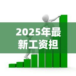 2025年最新工资担保贷款：工资收入怎样担保贷款