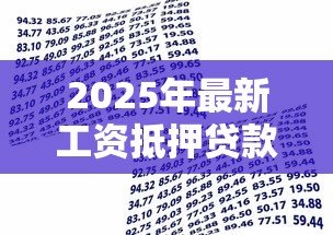 2025年最新工资抵押贷款：如何通过薪资收入担保借款