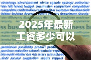 2025年最新工资多少可以贷款买房:月收入达到多少才能申请房贷 2025年最新工资多少可以贷款买房:月收入达到多少才能申请房贷