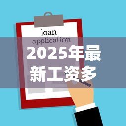 2025年最新工资多少可以贷款买房:月收入达到多少才能申请房贷 2025年最新工资多少可以贷款买房:月收入达到多少才能申请房贷