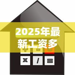 2025年最新工资多少可以贷款买房:月收入达到多少才能申请房贷 2025年最新工资多少可以贷款买房:月收入达到多少才能申请房贷