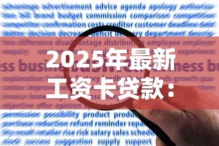 2025年最新工资卡贷款:如何通过工资流水申请信用贷款 2025年最新工资卡贷款:如何通过工资流水申请信用贷款