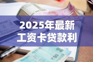 2025年最新工资卡贷款利息:工资卡如何计算贷款利息更划算 2025年最新工资卡贷款利息:工资卡如何计算贷款利息更划算