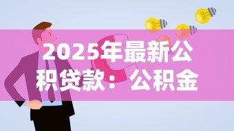 2025年最新公积贷款:公积金贷款如何申请 2025年最新公积贷款:公积金贷款如何申请