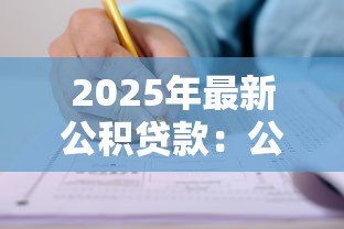 2025年最新公积贷款:公积金贷款如何申请 2025年最新公积贷款:公积金贷款如何申请