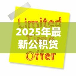 2025年最新公积贷款:公积金贷款如何申请 2025年最新公积贷款:公积金贷款如何申请