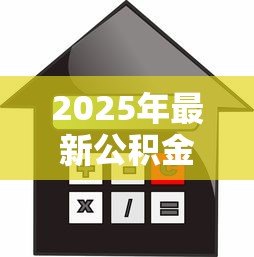 2025年最新公积金办理贷款：如何用公积金申请住房贷款