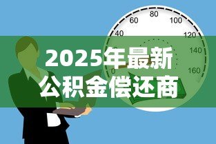 2025年最新公积金偿还商业贷款:如何用公积金抵扣房贷月供 2025年最新公积金偿还商业贷款:如何用公积金抵扣房贷月供