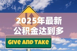 2025年最新公积金达到多少可以贷款：公积金贷款需要满足什么条件