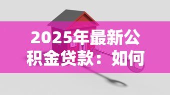 2025年最新公积金贷款:如何申请公积金购房按揭 2025年最新公积金贷款:如何申请公积金购房按揭