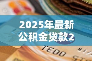 2025年最新公积金贷款20万10年每月还多少:公积金贷20万十年月供多少 2025年最新公积金贷款20万10年每月还多少:公积金贷20万十年月供多少