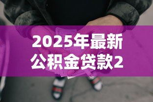 2025年最新公积金贷款20万10年每月还多少:公积金贷20万十年月供多少 2025年最新公积金贷款20万10年每月还多少:公积金贷20万十年月供多少
