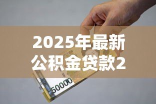 2025年最新公积金贷款20万10年月供多少:20万公积金贷10年每月还款额是多少 2025年最新公积金贷款20万10年月供多少:20万公积金贷10年每月还款额是多少