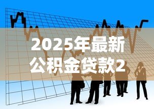 2025年最新公积金贷款20万10年月供多少:20万公积金贷10年每月还款额是多少 2025年最新公积金贷款20万10年月供多少:20万公积金贷10年每月还款额是多少