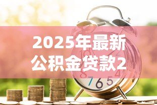 2025年最新公积金贷款20万15年月供多少钱：公积金15年贷20万月供多少