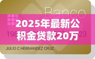 2025年最新公积金贷款20万15年月供多少钱：公积金15年贷20万月供多少