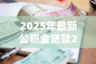 2025年最新公积金贷款20万15年月供多少钱：公积金15年贷20万月供多少