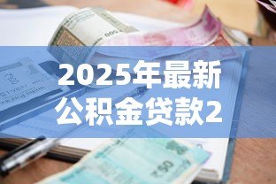 2025年最新公积金贷款20万30年月供多少钱:20万公积金贷30年月供多少 2025年最新公积金贷款20万30年月供多少钱:20万公积金贷30年月供多少