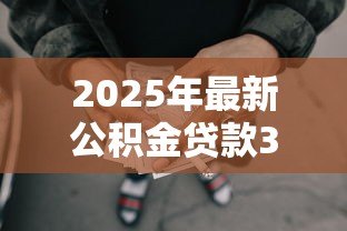 2025年最新公积金贷款30万5年每月还多少:30万公积金贷5年月供多少 2025年最新公积金贷款30万5年每月还多少:30万公积金贷5年月供多少