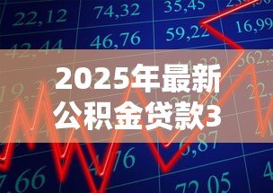2025年最新公积金贷款30万30年:30年期公积金贷款30万月供多少 2025年最新公积金贷款30万30年:30年期公积金贷款30万月供多少
