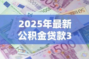 2025年最新公积金贷款30万30年利息多少:公积金贷30万30年总利息是多少 2025年最新公积金贷款30万30年利息多少:公积金贷30万30年总利息是多少