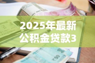 2025年最新公积金贷款30万30年利息多少:公积金贷30万30年总利息是多少 2025年最新公积金贷款30万30年利息多少:公积金贷30万30年总利息是多少