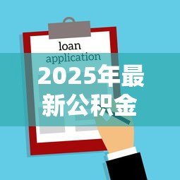 2025年最新公积金贷款30万需要什么条件：申请30万公积金贷款需满足哪些条件