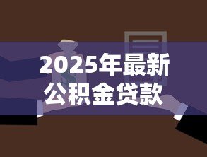 2025年最新公积金贷款40万15年每月还多少:40万公积金贷15年每月还款额是多少 2025年最新公积金贷款40万15年每月还多少:40万公积金贷15年每月还款额是多少