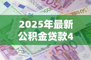 2025年最新公积金贷款40万15年每月还多少:40万公积金贷15年每月还款额是多少 2025年最新公积金贷款40万15年每月还多少:40万公积金贷15年每月还款额是多少