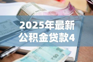 2025年最新公积金贷款40万20年利息多少：40万公积金贷20年总利息是多少