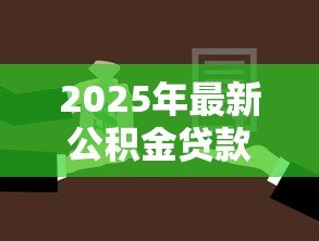 2025年最新公积金贷款40万20年每月还多少:40万公积金贷20年月供怎么算 2025年最新公积金贷款40万20年每月还多少:40万公积金贷20年月供怎么算