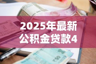 2025年最新公积金贷款40万30年每月还多少:40万公积金贷30年月供需多少 2025年最新公积金贷款40万30年每月还多少:40万公积金贷30年月供需多少