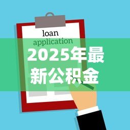 2025年最新公积金贷款40万需要什么条件:申请40万公积金贷款需具备哪些资格 2025年最新公积金贷款40万需要什么条件:申请40万公积金贷款需具备哪些资格