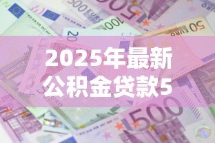 2025年最新公积金贷款50万20年每月还多少：50万公积金贷20年每月需还多少