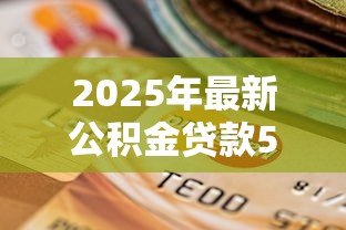 2025年最新公积金贷款50万20年每月还多少：50万公积金贷20年每月需还多少