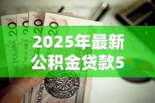 2025年最新公积金贷款50万20年每月还多少：50万公积金贷20年每月需还多少