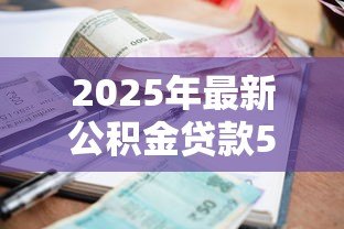 2025年最新公积金贷款50万30年月供多少钱：50万公积金贷30年每月还款多少