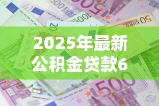 2025年最新公积金贷款60万30年每月还多少：30年公积金贷60万月供多少