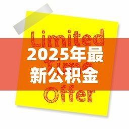 2025年最新公积金贷款60万条件：申请60万公积金贷款需满足哪些要求