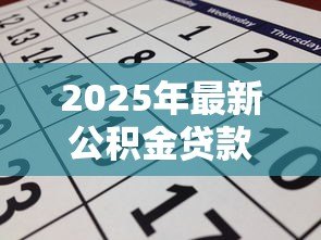 2025年最新公积金贷款60万条件：申请60万公积金贷款需满足哪些要求