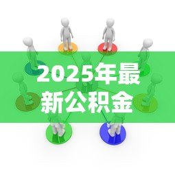 2025年最新公积金贷款120万条件:申请120万公积金贷款需满足哪些要求 2025年最新公积金贷款120万条件:申请120万公积金贷款需满足哪些要求