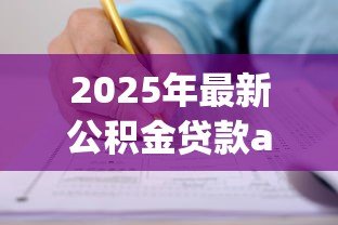 2025年最新公积金贷款app：如何用手机申请公积金贷款