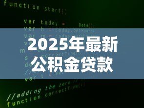 2025年最新公积金贷款编号：如何查询公积金贷款合同编号