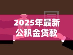 2025年最新公积金贷款便宜吗：公积金贷款比商业贷款更划算吗
