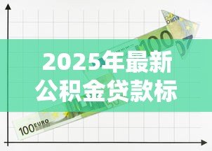 2025年最新公积金贷款标准:公积金贷款申请条件有哪些 2025年最新公积金贷款标准:公积金贷款申请条件有哪些