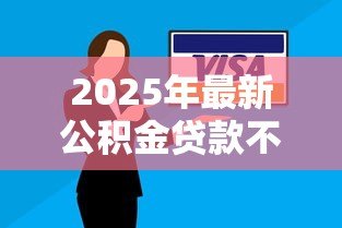 2025年最新公积金贷款不够还可以商业贷款吗：公积金不足可否申请组合贷款
