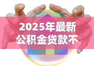 2025年最新公积金贷款不买房:公积金能用于非购房用途吗 2025年最新公积金贷款不买房:公积金能用于非购房用途吗