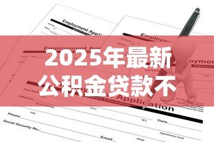 2025年最新公积金贷款不买房可以贷款吗：不购房如何申请公积金贷款